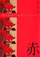 奥浩哉短編集 赤 1 (集英社 1999)