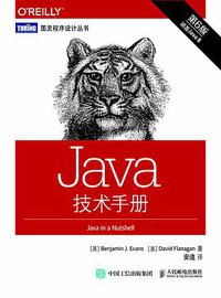 Java技术手册（第6版） (人民邮电出版社 2015)
