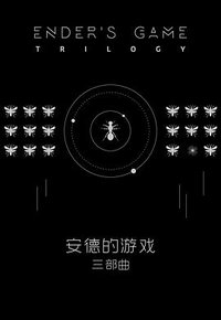 安德的游戏·三部曲 (浙江文艺出版社 2016)