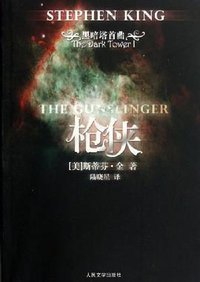 枪侠 (人民文学出版社 2006)