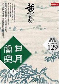 日月當空（卷二） (時報文化出版企業股份有限公司 2012)