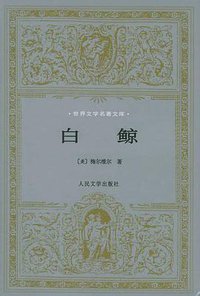 白鲸 (人民文学出版社 2001)