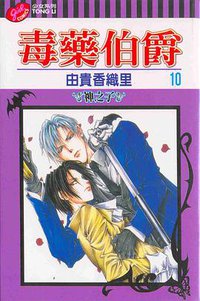 毒藥伯爵(10) (東立 2004)