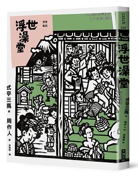 浮世澡堂