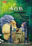 小白馬