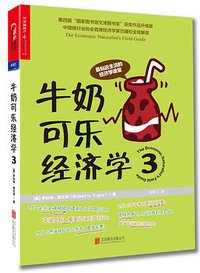 牛奶可乐经济学3 (北京联合出版公司 2017)