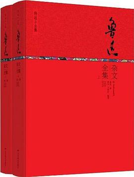 :鲁迅杂文全集 (套装共2册)