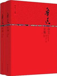 :鲁迅杂文全集 (套装共2册) (北京燕山出版社 2013)