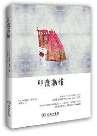 印度激情 (商务印书馆 2014)