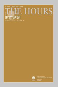 时时刻刻 (译林出版社 2008)