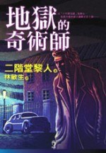 地獄的奇術師