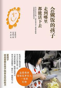 会做饭的孩子走到哪里都能活下去 (南海出版公司 2014)