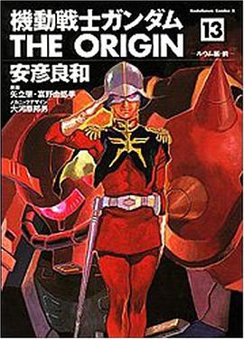 機動戦士ガンダム THE ORIGIN 13
