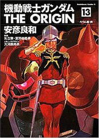 機動戦士ガンダム THE ORIGIN 13