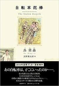 自転車泥棒 (文藝春秋 2018)