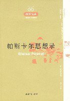 帕斯卡尔思想录 (天津人民出版社 2007)