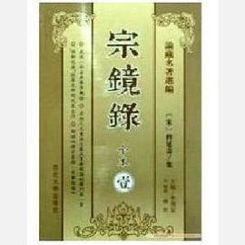 宗镜录