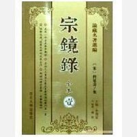 宗镜录 (西北大学出版社 2015)