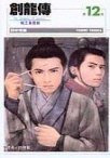 創龍傳12 (尖端出版 2005)