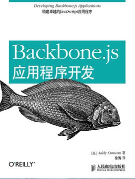 Backbone.js应用程序开发