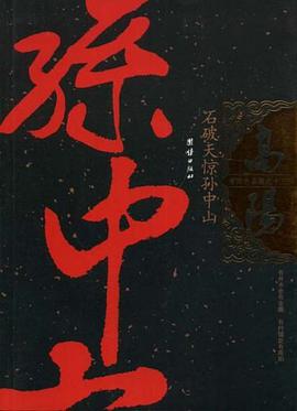 石破天惊孙中山
