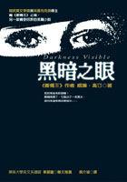 黑暗之眼