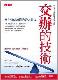 交辦的技術 (大樂文化有限公司 2012)