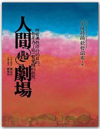 人间是剧场 (親哲文化 2010)