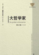 大哲学家（上下） (社会科学文献出版社 2010)