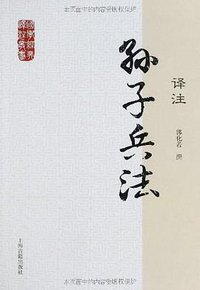 孙子兵法译注 (上海古籍出版社 2012)