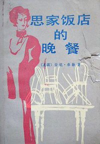 思家饭店的晚餐