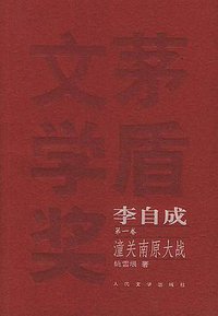 李自成 (人民文学出版社 2005)