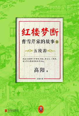 红楼梦断·曹雪芹家的故事3