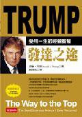 發達之途 (時報文化 2005)