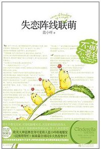 失恋阵线联萌 (新世界出版社 2011)