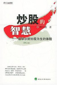 炒股的智慧 (经济科学出版社 2004)