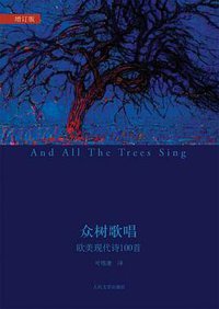 众树歌唱 (人民文学出版社 2009)