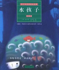水孩子 (中国妇女出版社 2005)