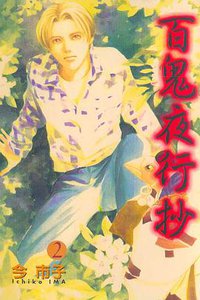 百鬼夜行抄 第2集 (東立出版社有限公司 1997)