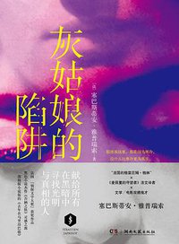 灰姑娘的陷阱 (湖南文艺出版社 2014)