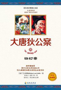 大唐狄公案Ⅳ