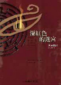 深紅色的迷宮 (台灣國際角川書店股份有限公司 2002)