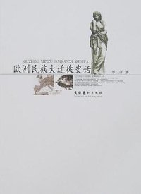 欧洲民族大迁徙史话 (文化艺术出版社 2007)