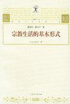 宗教生活的基本形式 (上海人民出版社 1999)