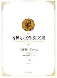 克丽丝汀的一生-诺贝尔文学奖文集(上.下册) (时代文艺出版社 2006)