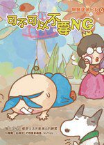 可不可以不要NG (青春文化 2010)