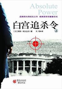 白宫追杀令 (重庆出版集团 2008)