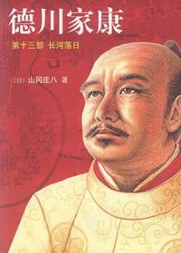 德川家康13;长河落日 (南海出版公司 2008)
