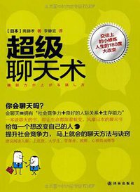 超级聊天术 (译林出版社 2012)
