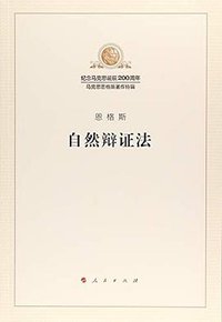 自然辩证法 (人民出版社 2018)